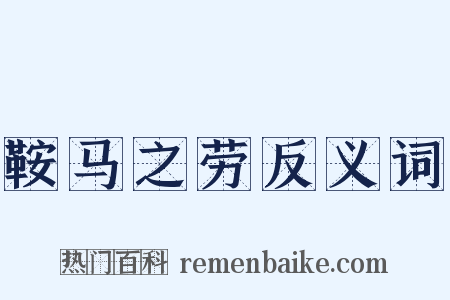 鞍马之劳反义词是什么意思的图片